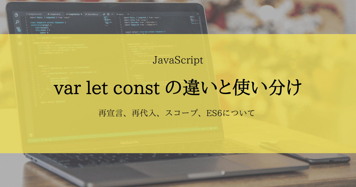 【JavaScript】宣言文var/let/constの違いと使い分け方まとめ